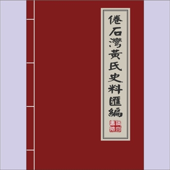 黄-湖南长沙-长沙市倦石湾黄氏2016版《倦石湾黄氏史料汇编》：江西丰城沇江黄氏瑕公位下谱，始迁祖国淇公