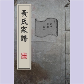黄-湖南长沙-长沙市梅溪滩黄氏1924版《黄氏家谱》：梅溪旧族，江西丰城沇江黄氏瑕公-均益公位下谱，均益公