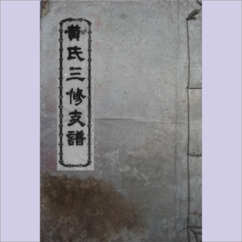 黄-湖南长沙-长沙市南湖港黄氏1922版《黄氏三修支谱》：江西丰城沇江黄氏瑕公-均慈-廷柏公位下谱，始迁祖