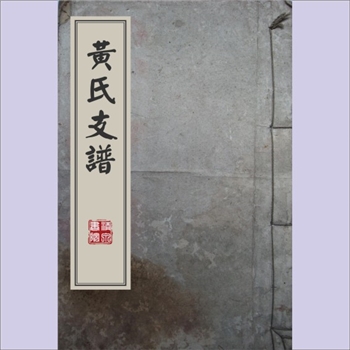 黄-湖南长沙-长沙市西楚桥黄氏1922版《黄氏三修支谱》：江西分宁双井黄氏玘公-熙公-朝宣-训公-象平-凤翔公