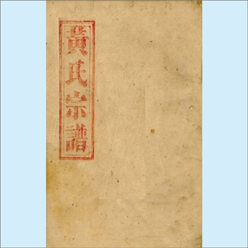 黄-湖南郴州-永兴县上青黄氏1913版《黄氏宗谱》：三修，上溯未明，始迁祖嵩远公，传六世至恒生公，生子三