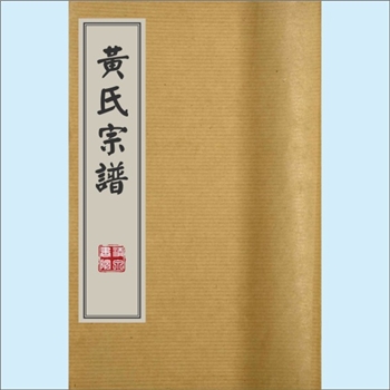 黄-湖南郴州-永兴县上青黄氏1992版《黄氏宗谱》：五修，上溯未明，始迁祖嵩远公，传六世至恒生公，生子三