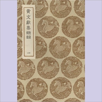 黄溍《黄文献集（附录补遗）》（1-8）：1936版，作者黄溍（1277-1357），字晋卿，婺州义乌人，母童氏，谥
