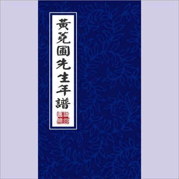 黄荛圃：《黄荛圃先生年谱》：江标辑，黄荛圃，生于乾隆二十八年癸未五月十一日，行二，名丕烈，字绍武