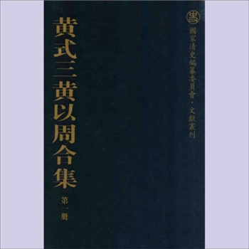 黄式三《黄式三、黄以周合集》：（清）黄式三、黄以周著，詹亚园、张涅主编。本书收录清代经学大师黄式三