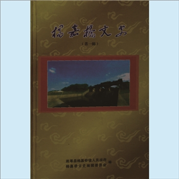 湖南湘潭市湘潭县杨嘉桥镇《杨嘉桥文集》：第1辑，2012年12月版，内含“概况风貌、古今风流、往事钩沉