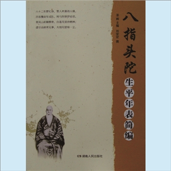 黄读山《八指头坨生平年表简编》：圣辉主编，刘安定撰，八指头陀于湘阴法华寺出家，住持过衡阳大罗汉寺