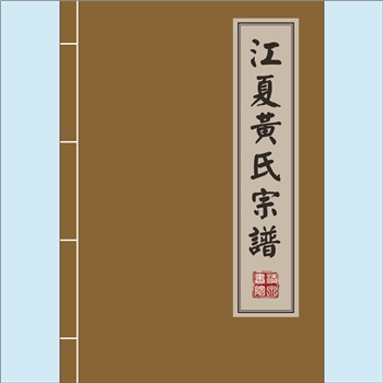 黄-贵州毕节-七星关区层台镇东里关厢黄氏2020版《黄氏族谱》：福建邵武黄氏峭山-楚公位下谱，楚公传至泽