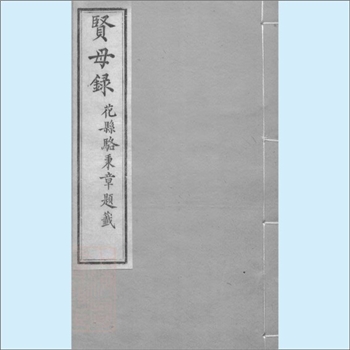黄-湖南株洲-醴陵市醴北枫林市黄氏家藏专辑03《贤母录》：1863版，贤母，即黄彭年之母左氏（黄辅辰配）