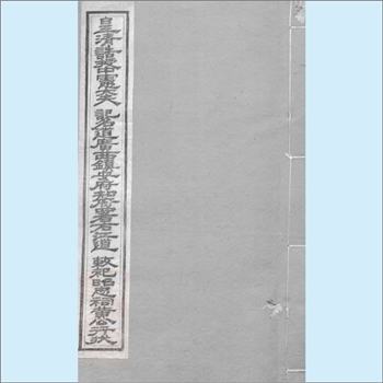 黄-湖南株洲-醴陵市醴北枫林市黄氏家藏专辑04《皇清诰授中宪大夫记名道广西镇安府知府署右江道敕祀昭忠