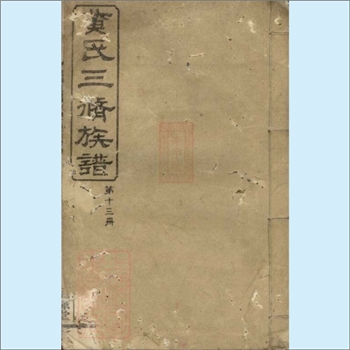 黄-湖南株洲-醴陵市醴东丁家坊黄氏1921版《黄氏三修族谱》：版芯“醴陵丁家坊黄氏三修族谱”，福建邵武