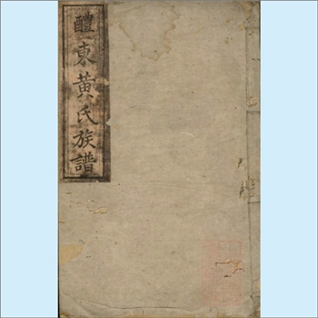 黄-湖南株洲-醴陵市醴东铜钵黄氏1872版 《醴东黄氏族谱》：二修，福建邵武黄氏峭山-化公位下谱，始迁祖