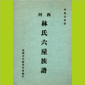 林-台湾新竹县西河六家林氏1982版《西河林氏六屋族谱》
