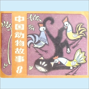 连环画《中国动物故事》8《为妈妈报仇》等：史程改编，严武松等绘，人民美术出版社1983年5月第1版第1次