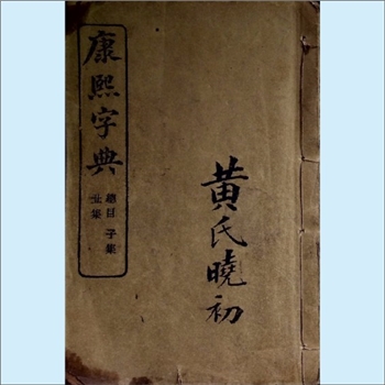 汉语类工具书《康熙字典》：1906版，书前列“御制康熙字典序”。本书是清朝康熙年间出版的图书，作者是