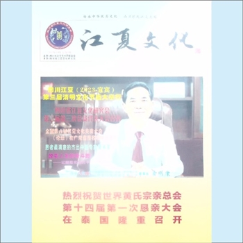 黄-四川黄氏杂志2023版《江夏文化》：2023年10月，总第8期，四川省文学艺术界联合会主管，四川省江夏文