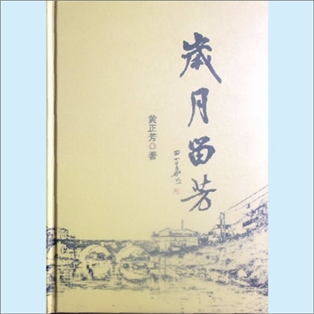 黄正芳《岁月留芳》：2024版，黄正芳著，内含“（清）云贵总督罗绕典史料集并建成陈列馆”等内容