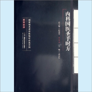 内科《内科国医圣手时方》：国家级名老中医临证必选方剂系列丛书（彭清华总主编），胡国恒主编。为了传