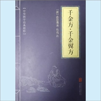 千金要方《千金方、千金翼方》：中华国学经典精粹，（唐）孙思邈著，焦亮著。孙思邈为唐代京兆华原（今