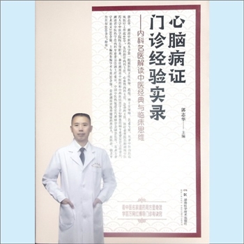 神经科《心脑病证门诊经验实录：内科名医解读中医经典与临床思维》：2025版，湖南中医药大学第一附属医