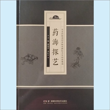 中药经营《药海探艺》：2025版，名老药师刘绍贵（湖湘首席中药专家）临床耕耘60年经验集成，廖建萍、刘