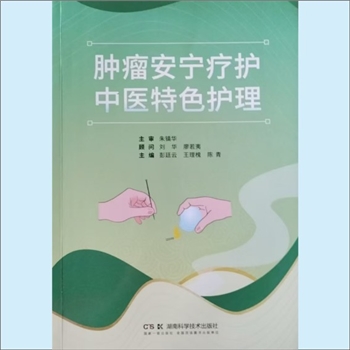肿瘤科《肿瘤安宁疗护中医特色护理》：2024版，朱镇华主审，彭廷云、王理槐、陈青主编。安宁疗护主要针