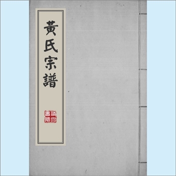 黄-上海-青浦区苏松黄氏1781版《黄氏宗谱》：先世汴人，从宋高宗南渡而来者讳彦公，居于嘉定之滕阳。后
