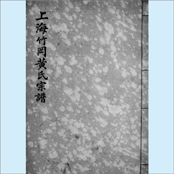 黄-上海-上海市竹冈云间黄氏1924版《上海竹冈黄氏宗谱》：上溯汴梁春申君后，先祖从宋高宗南渡入籍，栖