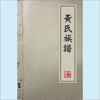 黄-台湾-高雄市盐埕区濑南黄氏1981版《黄氏族谱》：福建邵武黄氏峭公位下谱，原籍福建长汀县三洲乡，四