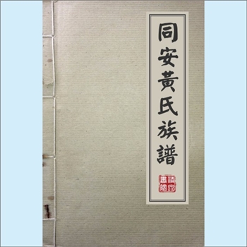 黄-台湾-台北市三重区厚德里黄氏1977版《同安黄氏族谱》：上溯福建厦门市同安区。先祖黄公（名未详）