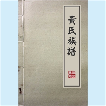 黄-台湾-台南市树林街黄氏1981版《黄氏族谱》：始迁祖黄大洲，原籍湖南湘西州永顺县田家洞，曾任永顺县