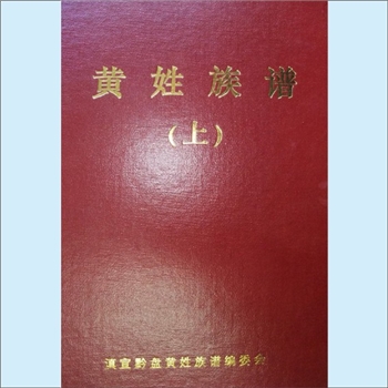 黄-云南曲靖-宣威市龙潭镇营上村岔河黄氏2006版《黄姓族谱》（上）：福建邵武黄氏峭山-化公位下谱，多宗
