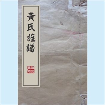 黄-云南昭通-水富市楼坝镇杨湾黄氏1998版《黄氏旌谱》：福建邵武黄氏峭山公位下谱。始迁祖玉隆公，自四