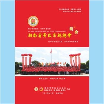 黄-湖南-湖南省黄氏2025版《湖南省黄氏宗亲总会简介》画册：此乃湖南省黄氏宗亲总会第二届理事会组成成