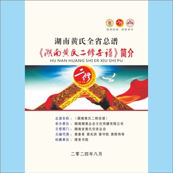 黄-湖南-湖南省黄氏2025版《“湖南黄氏二修世谱”简介》画册：此为湘黄总会《二修》编委会历经十二年编
