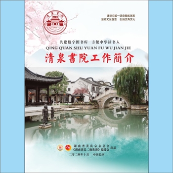 黄-湖南-湖南省黄氏2025版《清泉书院工作简介》画册：简介了清泉书院的前世今生、工作项目、服务内容与
