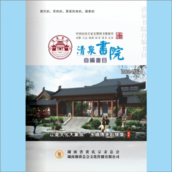 黄-湖南-湖南省黄氏2025版《清泉书院工作简介》画册：黄善香先生为清泉书院创始人之一，1981年开始图书