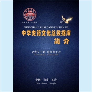 黄-湖南-湖南省黄氏2025版《“中华文化史籍总数据库”简介》画册：系《二修》竣工后，为有效保存因编修