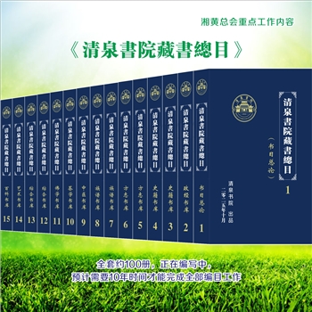 黄-湖南-湖南省黄氏2025版《清泉书院藏书总目》：浩浩中华，文明巅峰，清泉书院是世界上收藏中华文化史