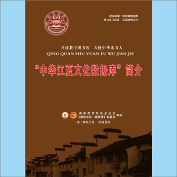 黄-湖南-湖南省黄氏2025版《中华江夏文化数据库简介》画册：本数据库是清泉书院历年所藏黄氏族谱及江夏