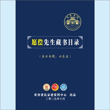 黄-湖南-湖南省黄氏2025版《愿偿先生藏书目录》：黄愿偿老先生退休前担任湖南省地方志编纂委员会主任