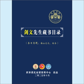 黄-湖南-湖南省黄氏2025版《剑文先生藏书目录》：熊剑文老师是熊氏文化了不起的传承人，退休前后，有多