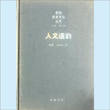 湖南益阳市《人文遗韵》：益阳历史文化丛书，蒋作斌主编，袁凤丽等编著。非物质文化遗产，是与人民群众的