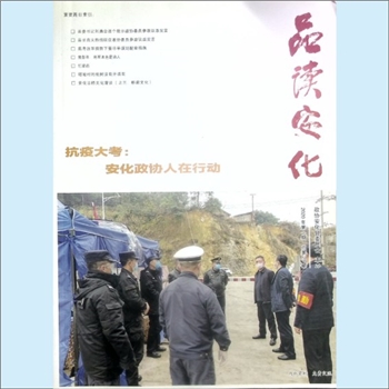 湖南益阳市安化县《品读安化》：2020年第1期，总第29期，传播时代声音，展示梅山风采，坚持安化自信，激