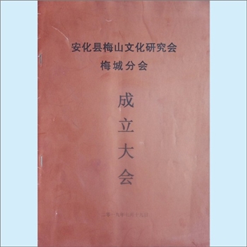 湖南益阳市安化县梅城镇《安化县梅山文化研究会梅城分会成立大会》会务手册：2019年7月19日，安化县梅山