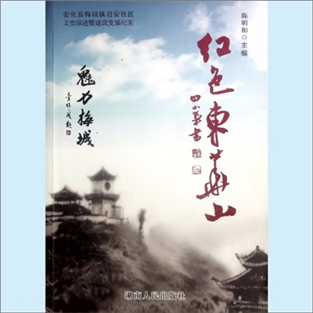 湖南益阳市安化县梅城镇《红色东华山：安化县梅城镇启安社区文史综述暨建设发展纪实》：“魅力梅城”系列