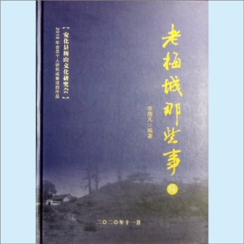 湖南益阳市安化县梅城镇《老梅城那些事（续）》：安化县梅山文化研究会2018年会员个人研究成果项目作品