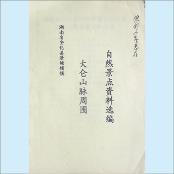 湖南益阳市安化县清塘铺镇《大仑山脉周围自然景点资料选编》：内含景点简介、景点由来等内容、开发设想和