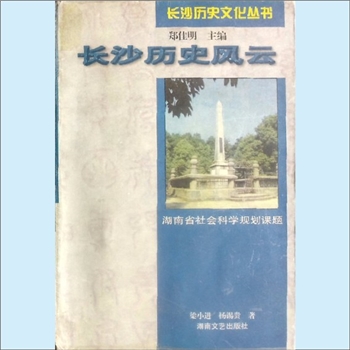 湖南长沙市《长沙历史风云》：长沙历史文化丛书（郑佳明主编），湖南省社会科学规划课题，梁小进、杨锡贵
