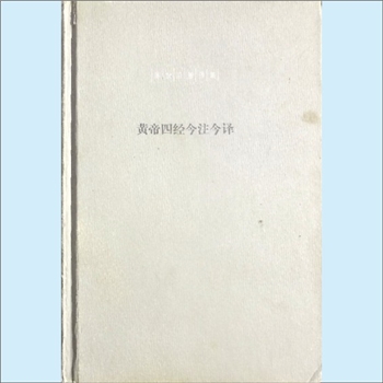 黄帝四经《黄帝四经今注今译》：陈鼓应著作集，陈鼓应注译。本书包括“经法”、“十大经”、“称”、“道